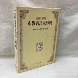 実用解説 布教名言大辞典