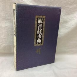観音経事典