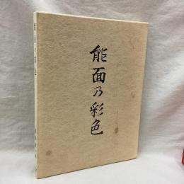 能面の彩色