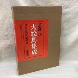 大絵馬集成　(上・下)　全2冊