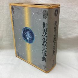 世界宗教大事典