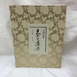 茶の道具　全3冊