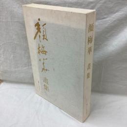 顔梅華画集　(上・下)　全2冊