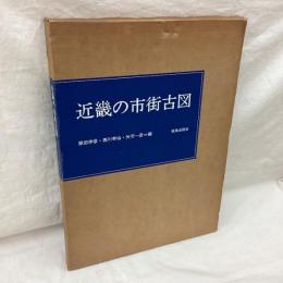 近畿の市街古図