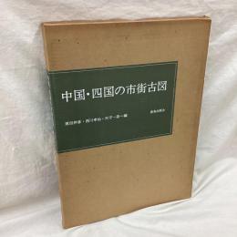 中国・四国の市街古図