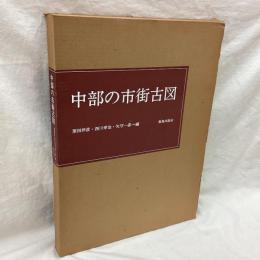 中部の市街古図