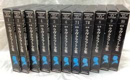 定本 ラヴクラフト全集 全10巻11冊