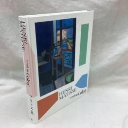マティス展