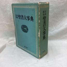 旧約新約聖書大事典