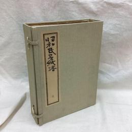 昭和民芸紙譜　全5冊