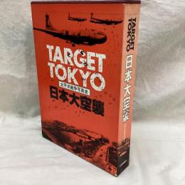 TARGET TOKYO　日本大空襲　太平洋戦争写真史