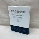 世界宗教の発明　ヨーロッパ普遍主義と多元主義の言説