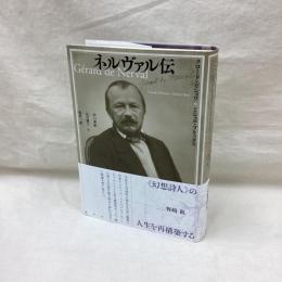 ネルヴァル伝
