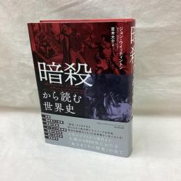 暗殺から読む世界史