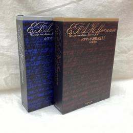 ホフマン小説集成　(上・下)　全2冊