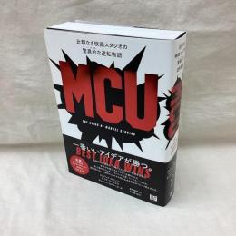 MCU　比類なき映画スタジオの驚異的な逆転物語