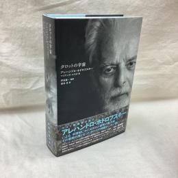 タロットの宇宙