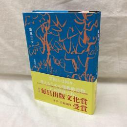 感覚のエデン　岡崎乾二郎批評選集vol.1