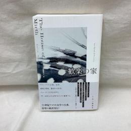 歓楽の家