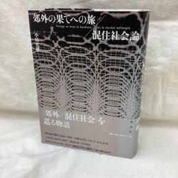 郊外の果てへの旅/混住社会論