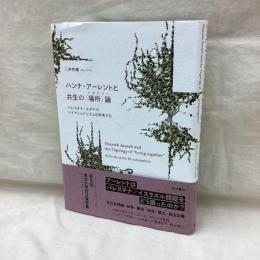 ハンナ・アーレントと共生の場所論(トポロジー)　パレスチナ・ユダヤのバイナショナリズムを再考する