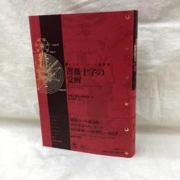 隠されたヨーロッパ精神史 薔薇十字の覚醒