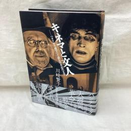キネマと文人　カリガリ博士で読む日本近代文学