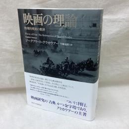 映画の理論　物理的現実の救済