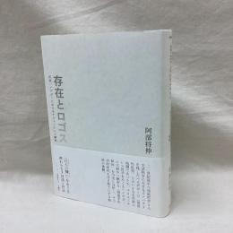 存在とロゴス　初期ハイデガーにおけるアリストテレス解釈