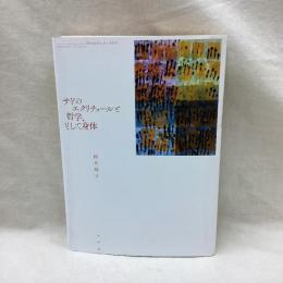 サドのエリクチュールと哲学、そして身体