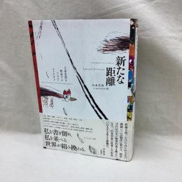 新たな距離　言語表現を酷使する(ための)レイアウト
