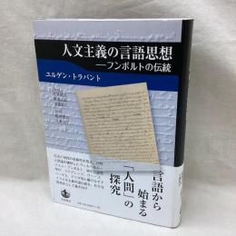 人文主義の言語思想　フンボルトの伝統
