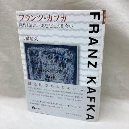 フランツ・カフカ　創作と流れ、あなたとの出会い