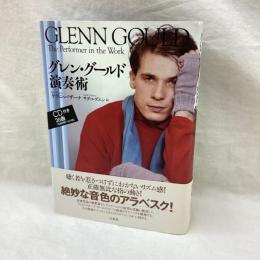 グレン・グールド演奏術　新装版