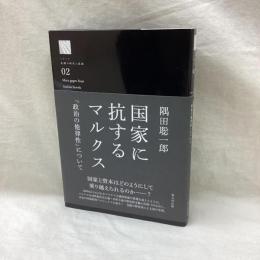 国家に抗するマルクス　政治の他律性について
