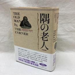 隅の老人　完全版