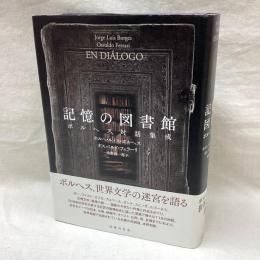 記憶の図書館　ボルヘス対話集成