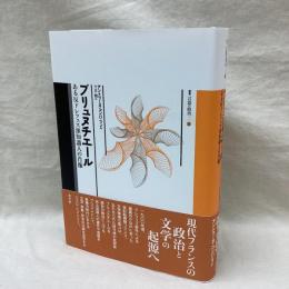 ブリュヌチエール　ある反ドレフェス派知識人の肖像　叢書言語の政治 29