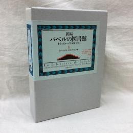 新編 バベルの図書館　ラテンアメリカ・中国・アラビア編