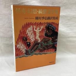 怪奇・幻想・綺想文学集　種村季弘翻訳集成