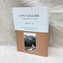 ルネサンス文化人の世界　人文主義・宗教改革・カトリック改革