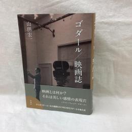 ゴダール/映画誌