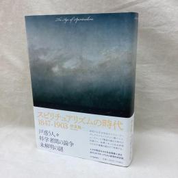 スピリチュアリズムの時代　1847-1903