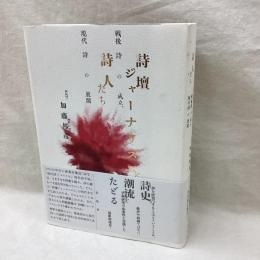 詩壇ジャーナリズムと詩人たち　戦後詩の成立、現代詩の展開