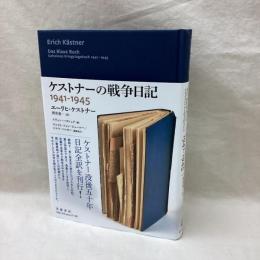 ケストナーの戦争日記　1941-1945