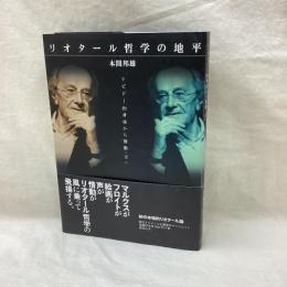 リオタール哲学の地平　リビドー的身体から情動-文へ