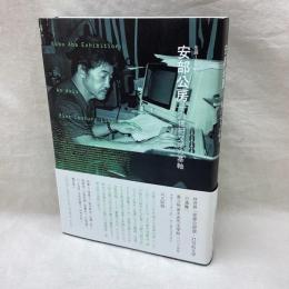 生誕100年 安部公房　21世紀文学の基軸