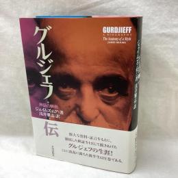 グルジェフ伝　神話の解剖