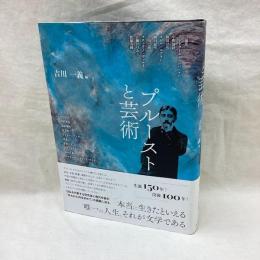 プルーストと芸術