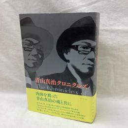 青山真治クロニクルズ